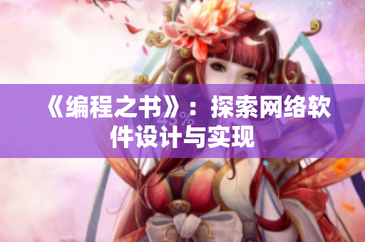 《编程之书》：探索网络软件设计与实现