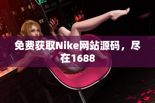 免费获取Nike网站源码，尽在1688