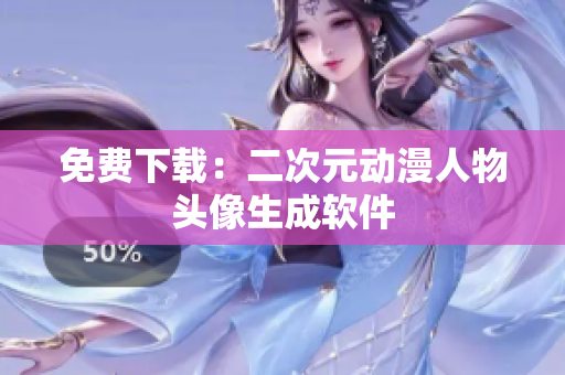 免费下载：二次元动漫人物头像生成软件