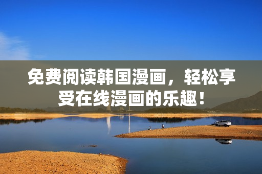 免费阅读韩国漫画，轻松享受在线漫画的乐趣！