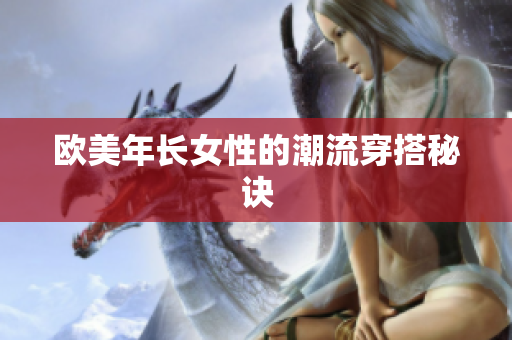 欧美年长女性的潮流穿搭秘诀