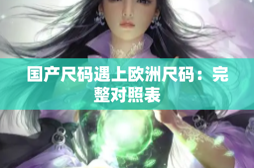 国产尺码遇上欧洲尺码：完整对照表