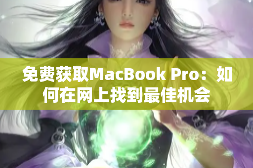 免费获取MacBook Pro：如何在网上找到最佳机会