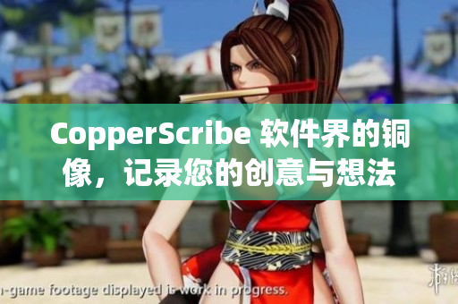 CopperScribe 软件界的铜像，记录您的创意与想法