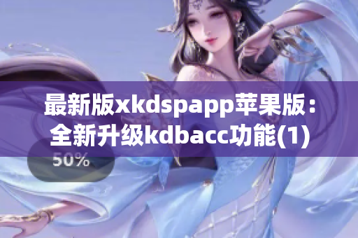 最新版xkdspapp苹果版：全新升级kdbacc功能(1)