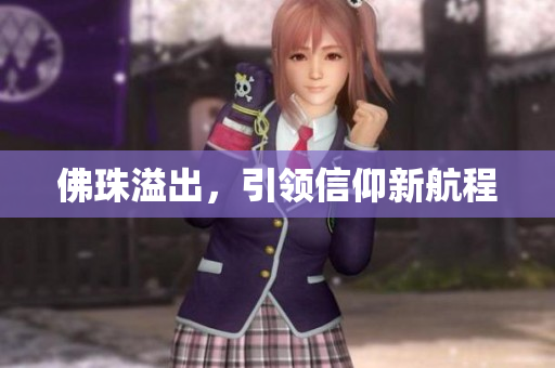 佛珠溢出，引领信仰新航程