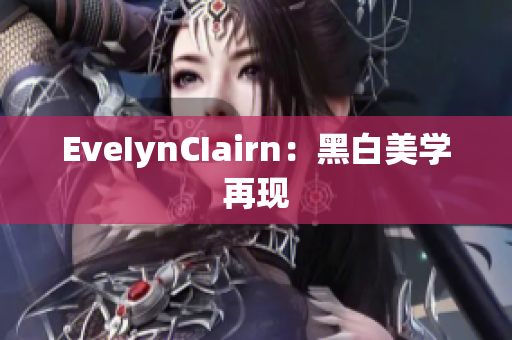 EveIynCIairn：黑白美学再现