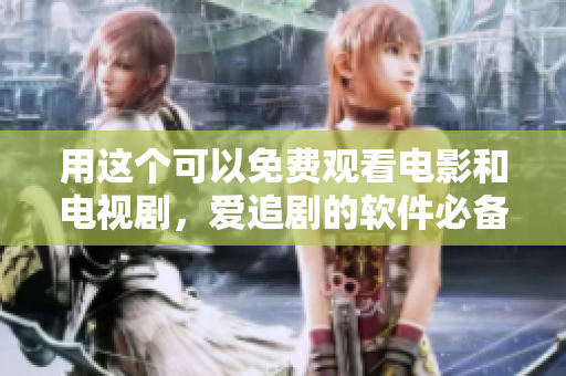用这个可以免费观看电影和电视剧，爱追剧的软件必备！