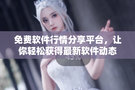 免费软件行情分享平台，让你轻松获得最新软件动态