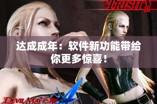 达成成年：软件新功能带给你更多惊喜！