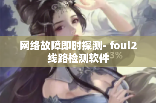 网络故障即时探测- foul2线路检测软件