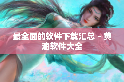 最全面的软件下载汇总 – 黄油软件大全