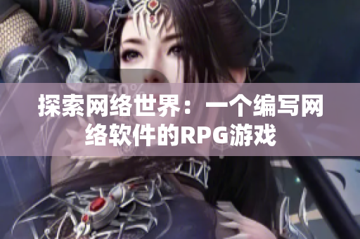 探索网络世界：一个编写网络软件的RPG游戏
