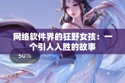 网络软件界的狂野女孩：一个引人入胜的故事