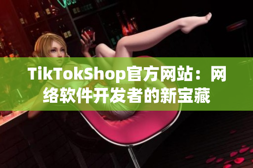 TikTokShop官方网站：网络软件开发者的新宝藏