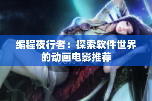 编程夜行者：探索软件世界的动画电影推荐