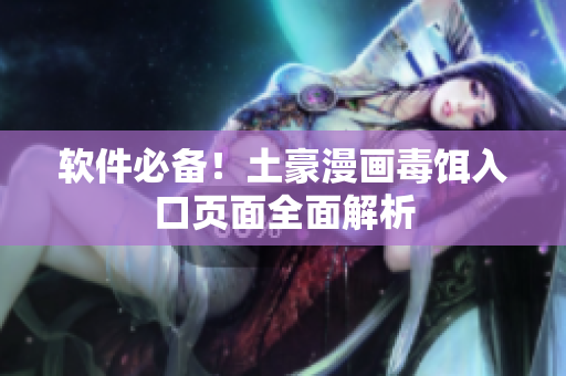 软件必备！土豪漫画毒饵入口页面全面解析
