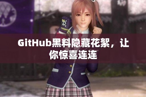 GitHub黑料隐藏花絮，让你惊喜连连