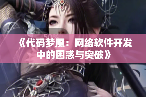 《代码梦魇：网络软件开发中的困惑与突破》