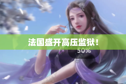 法国盛开高压监狱！
