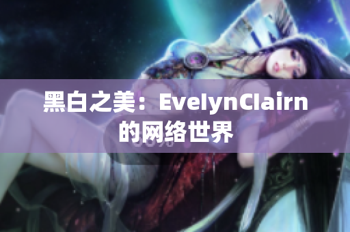 黑白之美：EveIynCIairn的网络世界