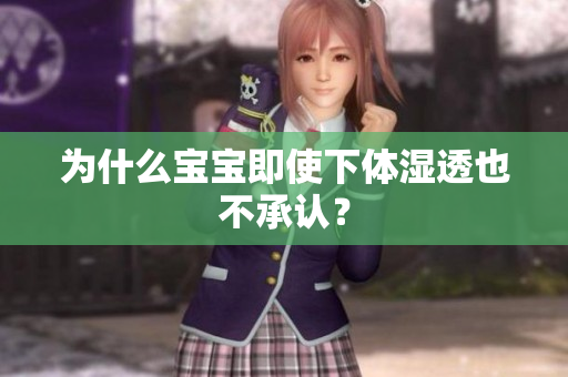 为什么宝宝即使下体湿透也不承认？