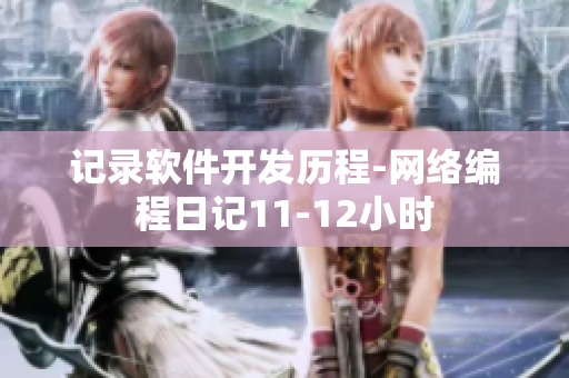 记录软件开发历程-网络编程日记11-12小时