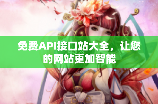免费API接口站大全，让您的网站更加智能