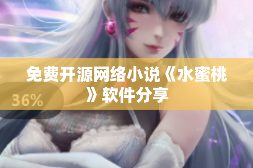 免费开源网络小说《水蜜桃》软件分享