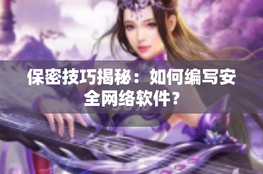 保密技巧揭秘：如何编写安全网络软件？