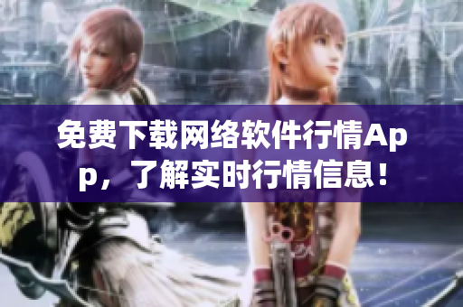 免费下载网络软件行情App，了解实时行情信息！
