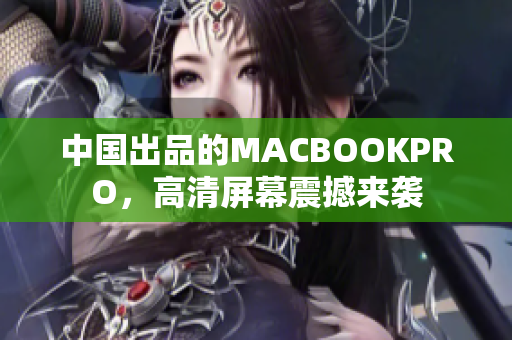 中国出品的MACBOOKPRO，高清屏幕震撼来袭