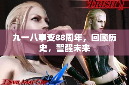 九一八事变88周年，回顾历史，警醒未来