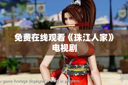 免费在线观看《珠江人家》电视剧