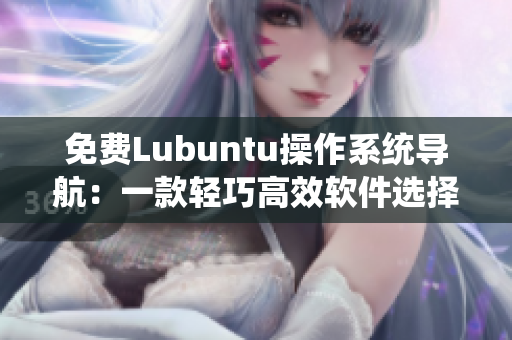 免费Lubuntu操作系统导航：一款轻巧高效软件选择