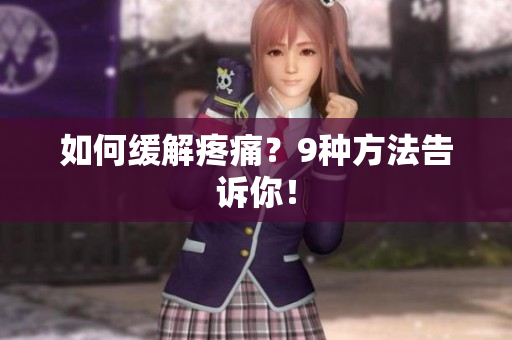 如何缓解疼痛？9种方法告诉你！