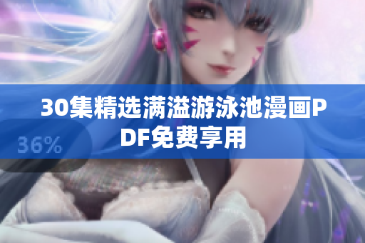 30集精选满溢游泳池漫画PDF免费享用