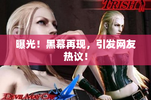 曝光！黑幕再现，引发网友热议！