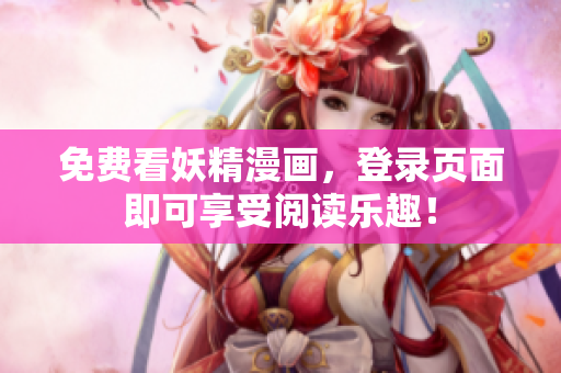免费看妖精漫画，登录页面即可享受阅读乐趣！