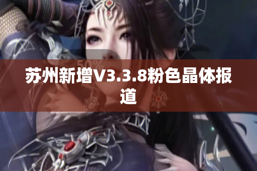 苏州新增V3.3.8粉色晶体报道