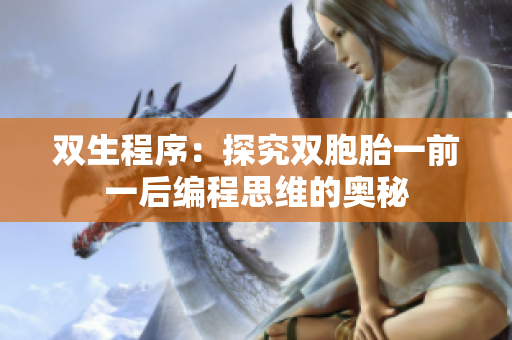 双生程序：探究双胞胎一前一后编程思维的奥秘
