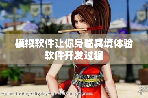 模拟软件让你身临其境体验软件开发过程