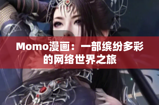 Momo漫画：一部缤纷多彩的网络世界之旅
