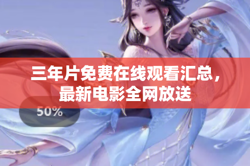 三年片免费在线观看汇总，最新电影全网放送