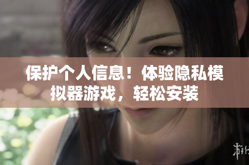 保护个人信息！体验隐私模拟器游戏，轻松安装