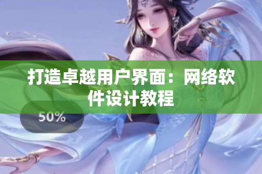 打造卓越用户界面：网络软件设计教程