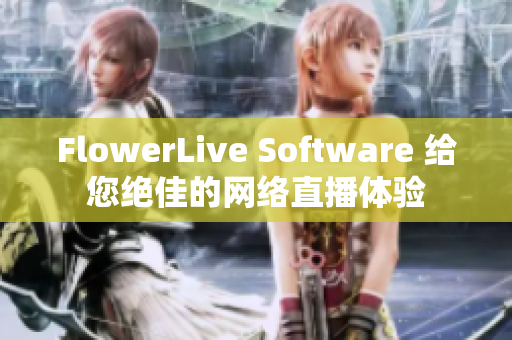 FlowerLive Software 给您绝佳的网络直播体验