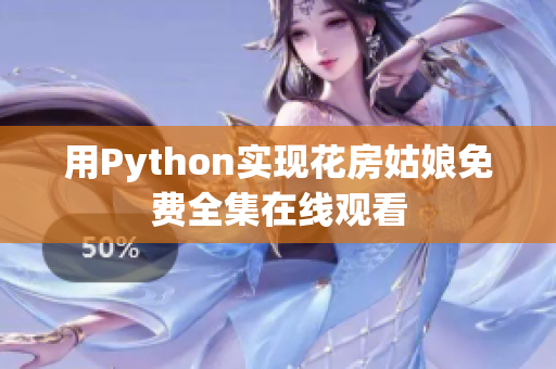 用Python实现花房姑娘免费全集在线观看