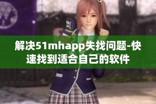 解决51mhapp失找问题-快速找到适合自己的软件