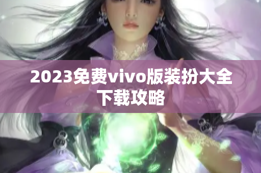 2023免费vivo版装扮大全下载攻略